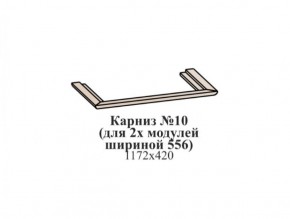 Карниз №10 (общий для 2-х модулей шириной 556 мм) ЭЙМИ Бодега белая/патина серебро в Тобольске - tobolsk.mebel-74.com | фото