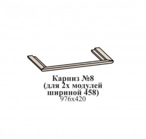 Карниз №8 (общий для 2-х модулей шириной 458 мм) ЭЙМИ Гикори джексон в Тобольске - tobolsk.mebel-74.com | фото
