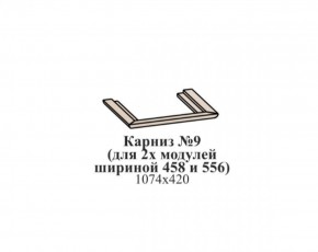 Карниз №9 (общий для 2-х модулей шириной 458 и 556 мм) ЭЙМИ Бодега белая/патина серебро в Тобольске - tobolsk.mebel-74.com | фото