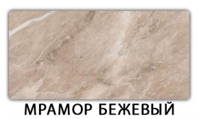 Стол обеденный Бриз пластик Мрамор бежевый в Тобольске - tobolsk.mebel-74.com | фото